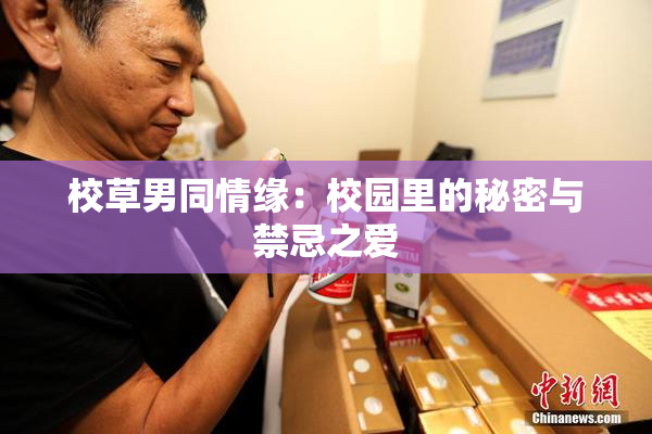 校草男同情缘：校园里的秘密与禁忌之爱