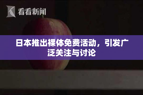 日本推出裸体免费活动，引发广泛关注与讨论