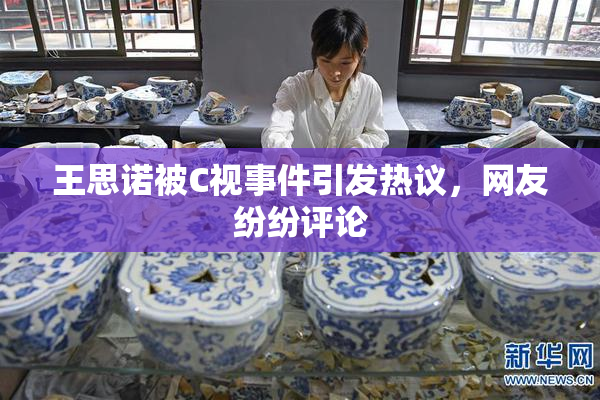 王思诺被C视事件引发热议，网友纷纷评论