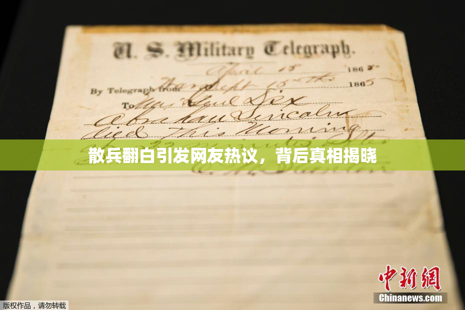 散兵翻白引发网友热议，背后真相揭晓