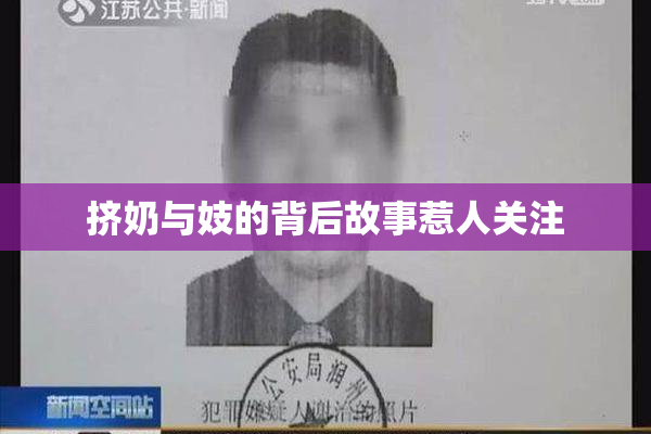 挤奶与妓的背后故事惹人关注