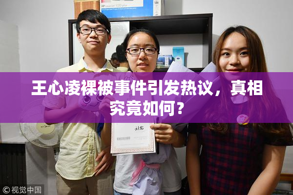 王心凌裸被事件引发热议，真相究竟如何？