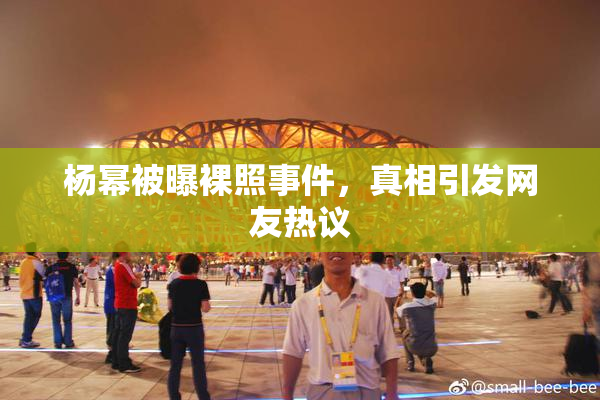 杨幂被曝裸照事件，真相引发网友热议