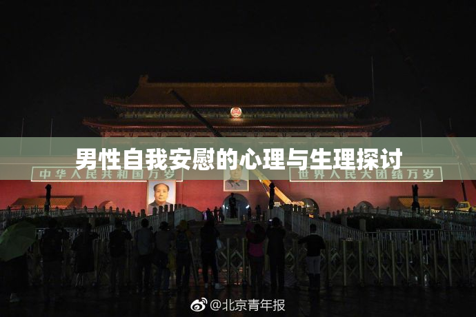男性自我安慰的心理与生理探讨