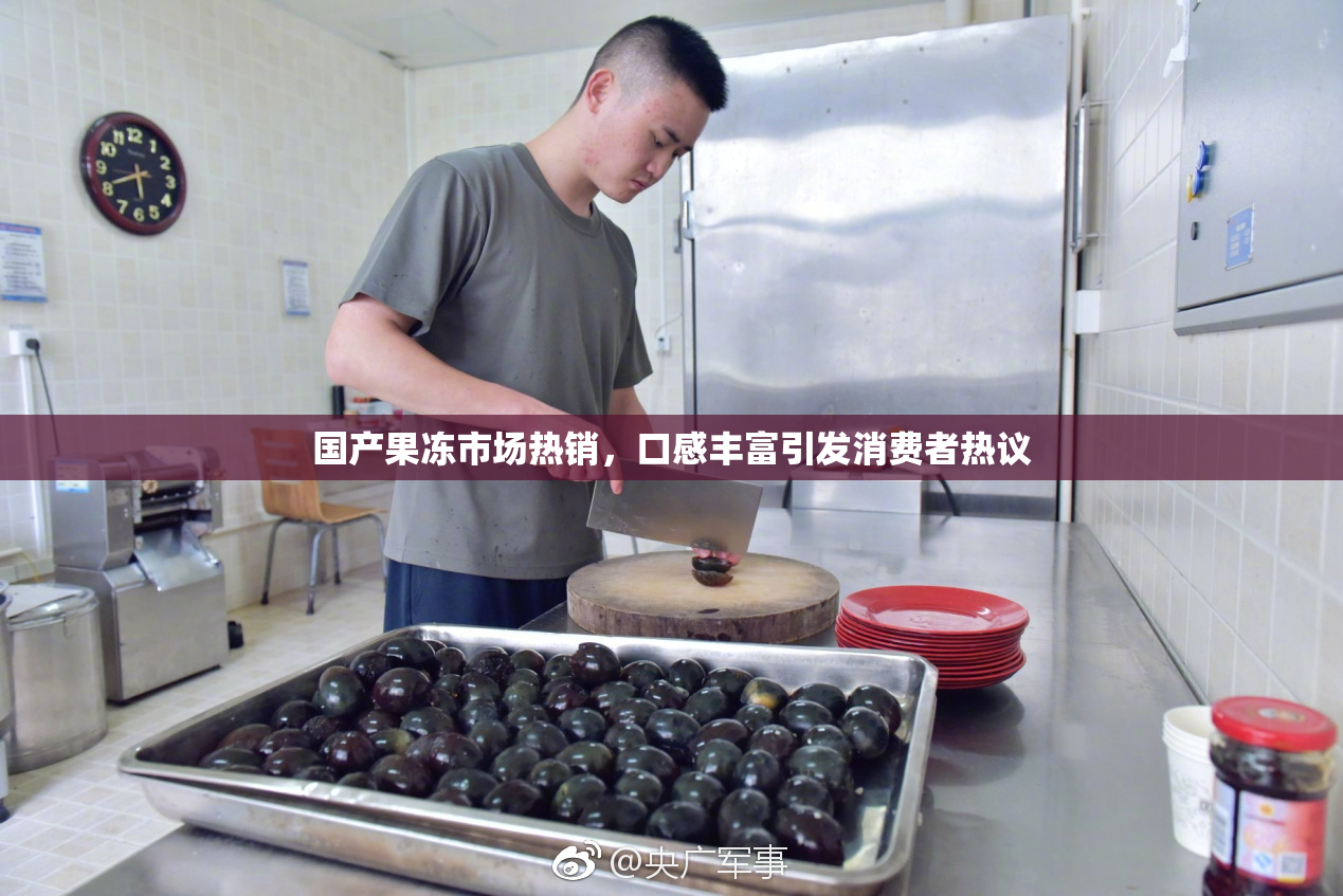 国产果冻市场热销，口感丰富引发消费者热议