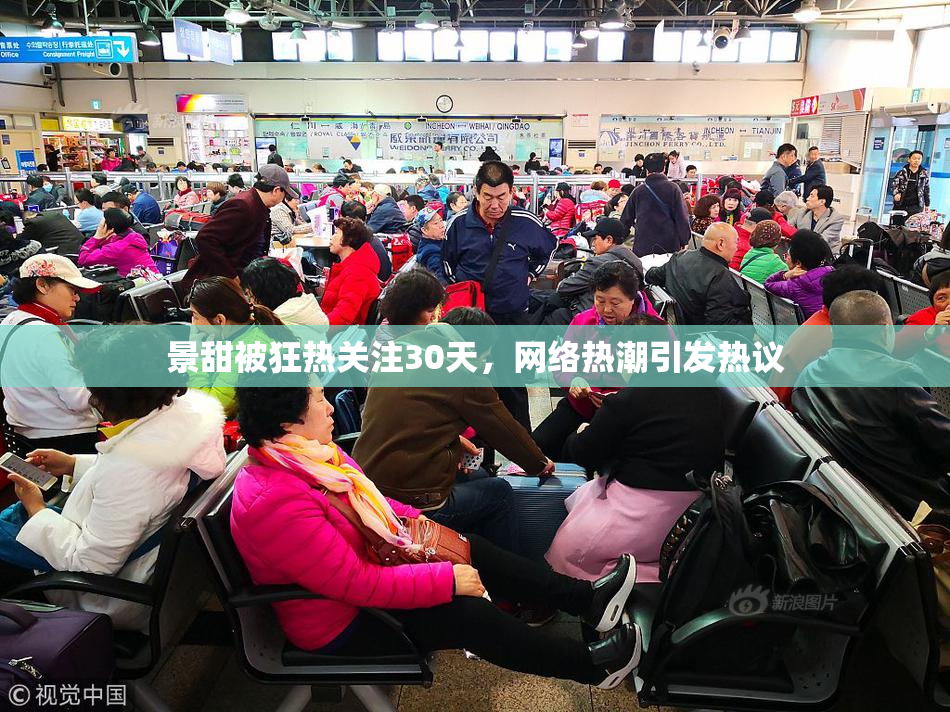 景甜被狂热关注30天，网络热潮引发热议