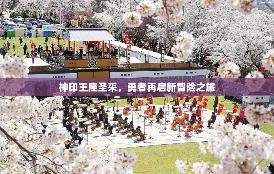 神印王座圣采，勇者再启新冒险之旅