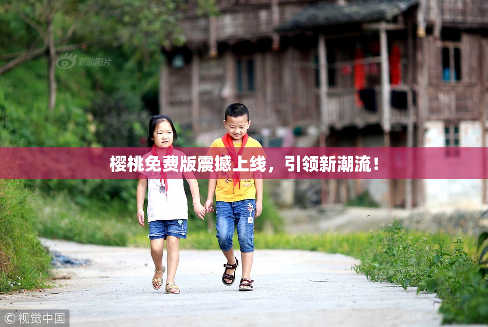 樱桃免费版震撼上线，引领新潮流！