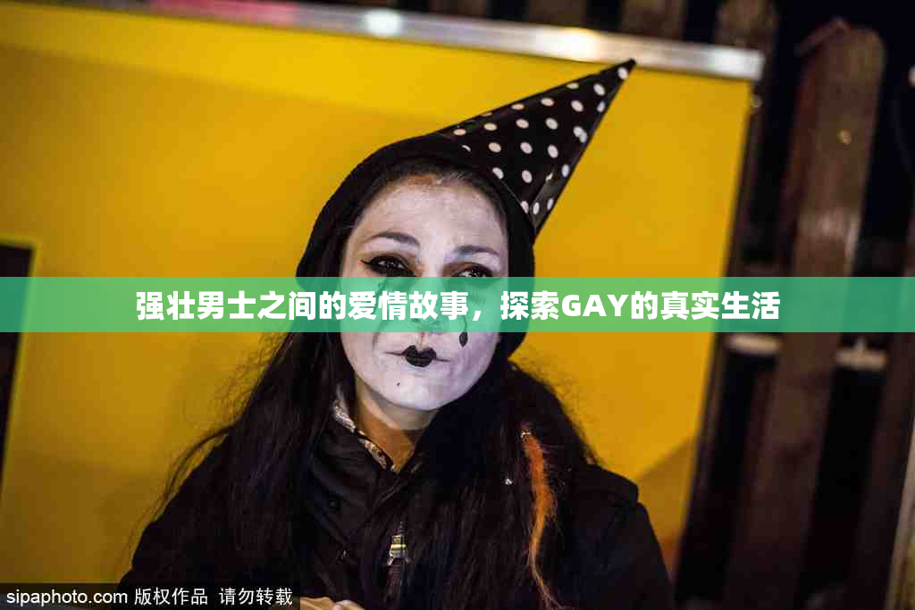强壮男士之间的爱情故事，探索GAY的真实生活