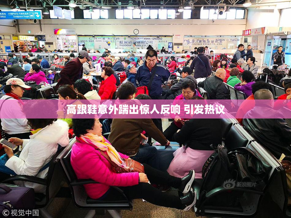 高跟鞋意外踹出惊人反响 引发热议