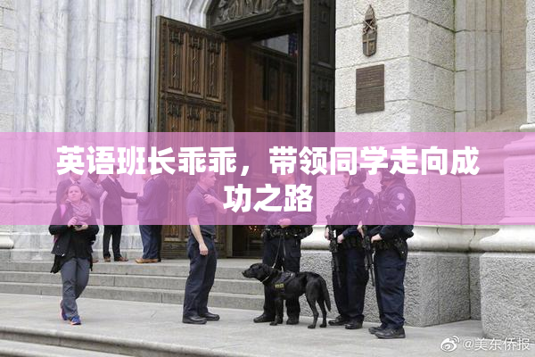 英语班长乖乖，带领同学走向成功之路