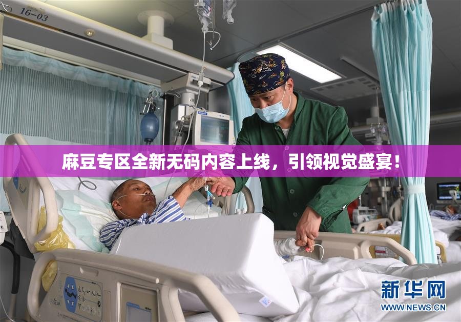 麻豆专区全新无码内容上线，引领视觉盛宴！