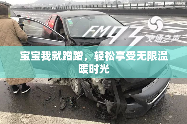 宝宝我就蹭蹭，轻松享受无限温暖时光