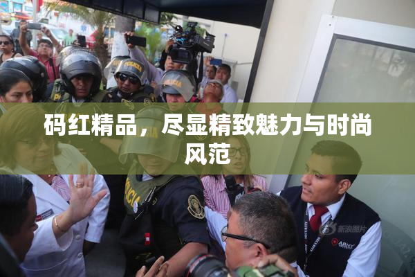 码红精品，尽显精致魅力与时尚风范