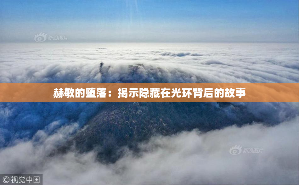 赫敏的堕落：揭示隐藏在光环背后的故事