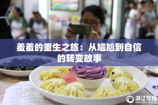 羞羞的重生之旅：从尴尬到自信的转变故事