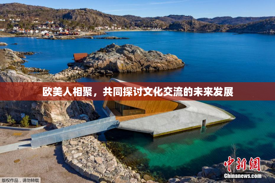 欧美人相聚，共同探讨文化交流的未来发展