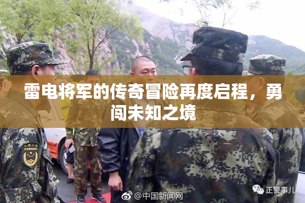 雷电将军的传奇冒险再度启程，勇闯未知之境