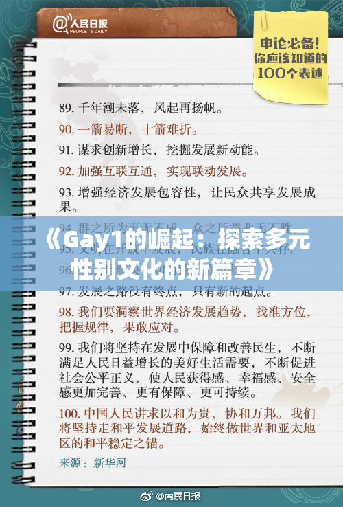 《Gay1的崛起：探索多元性别文化的新篇章》