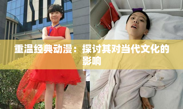 重温经典动漫：探讨其对当代文化的影响
