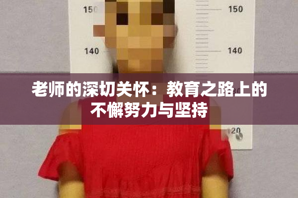 老师的深切关怀：教育之路上的不懈努力与坚持