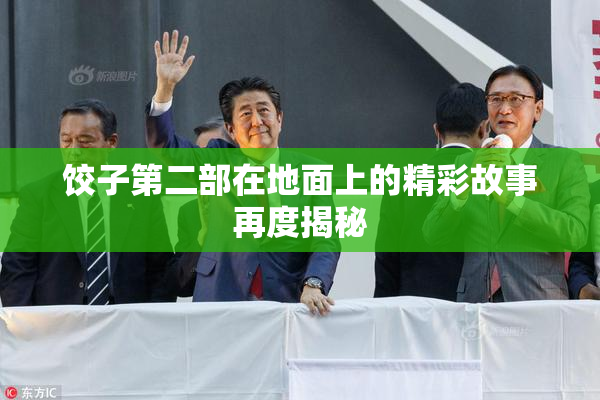 饺子第二部在地面上的精彩故事再度揭秘