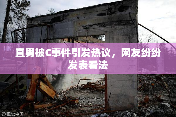 直男被C事件引发热议，网友纷纷发表看法
