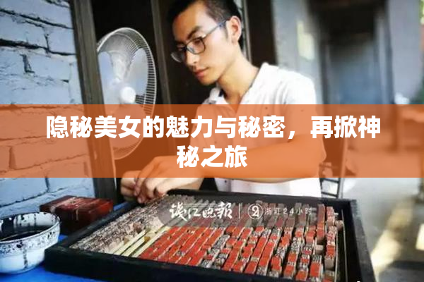 隐秘美女的魅力与秘密，再掀神秘之旅
