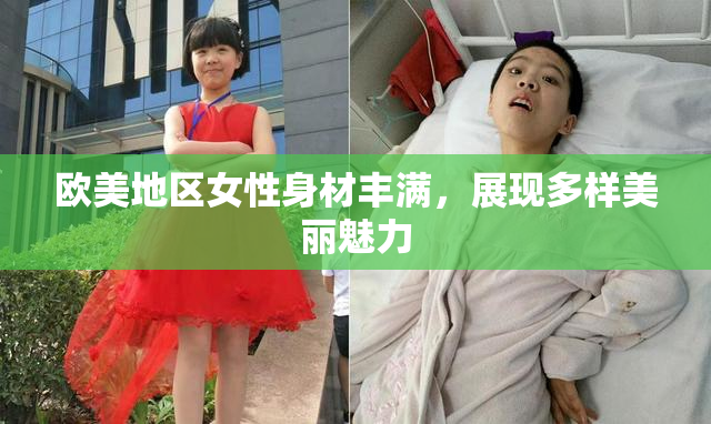 欧美地区女性身材丰满，展现多样美丽魅力