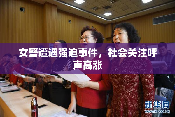 女警遭遇强迫事件，社会关注呼声高涨