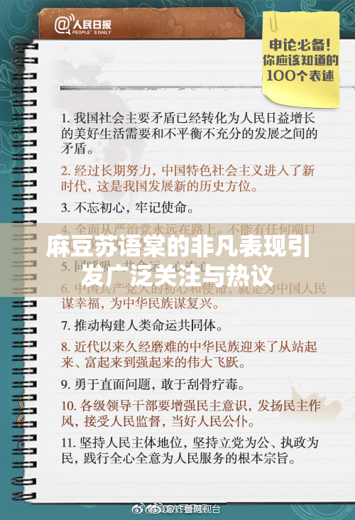 麻豆苏语棠的非凡表现引发广泛关注与热议