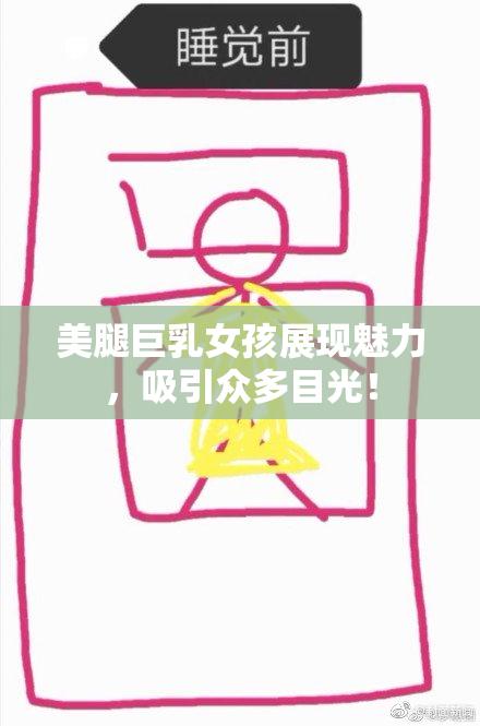 美腿巨乳女孩展现魅力，吸引众多目光！