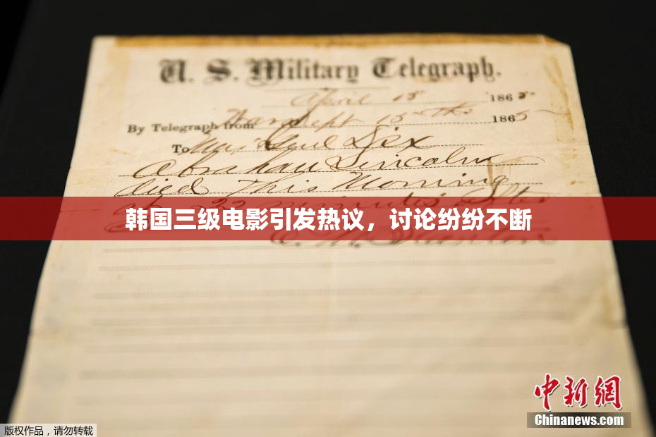 韩国三级电影引发热议，讨论纷纷不断