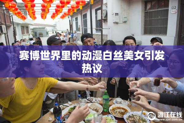 赛博世界里的动漫白丝美女引发热议