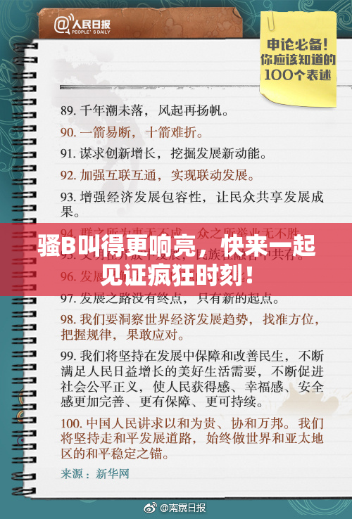 骚B叫得更响亮，快来一起见证疯狂时刻！