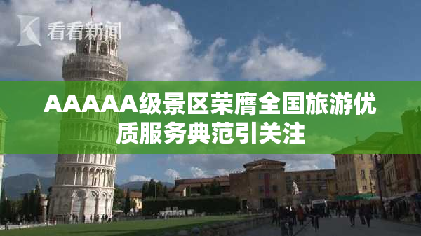 AAAAA级景区荣膺全国旅游优质服务典范引关注
