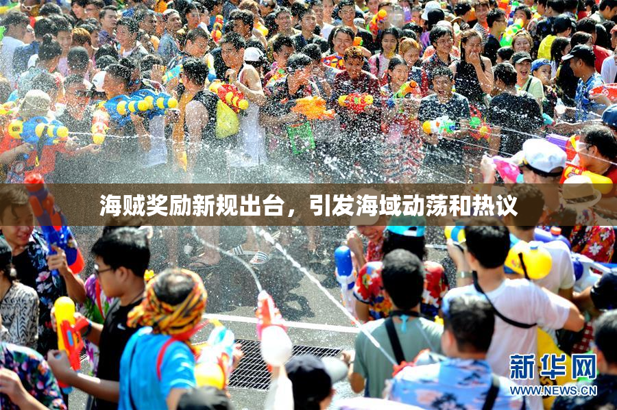 海贼奖励新规出台，引发海域动荡和热议