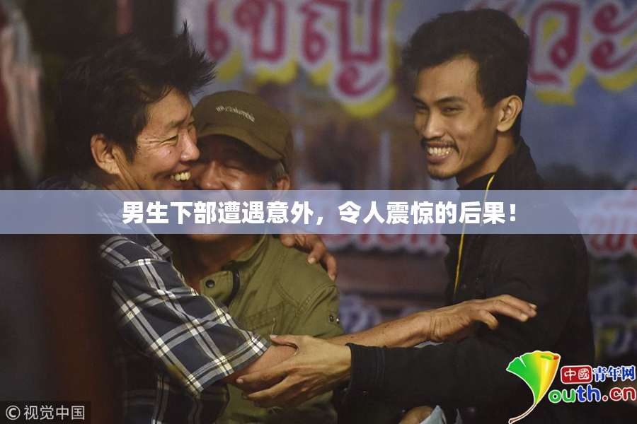 男生下部遭遇意外，令人震惊的后果！