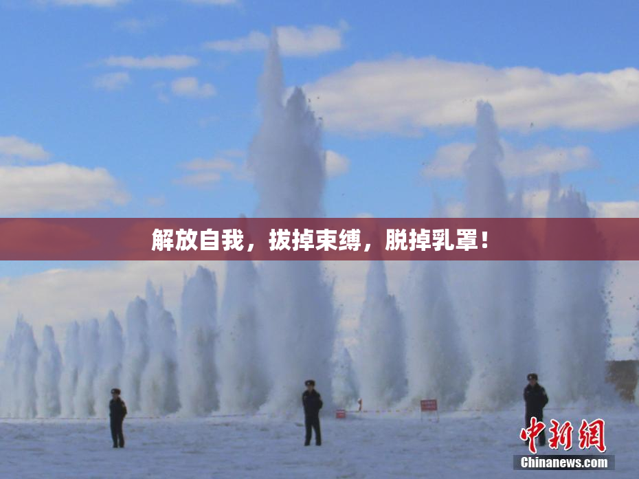 解放自我，拔掉束缚，脱掉乳罩！