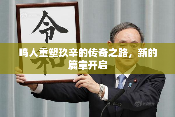 鸣人重塑玖辛的传奇之路，新的篇章开启