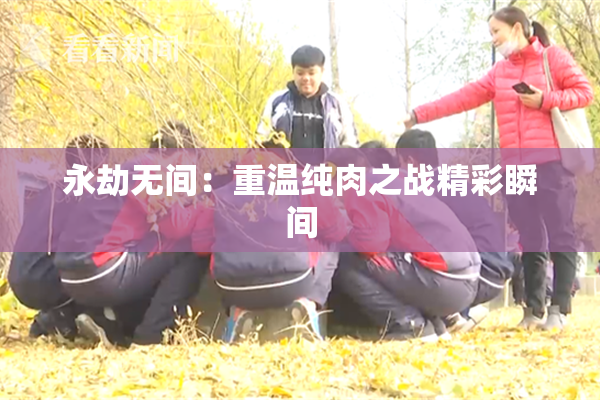 永劫无间：重温纯肉之战精彩瞬间