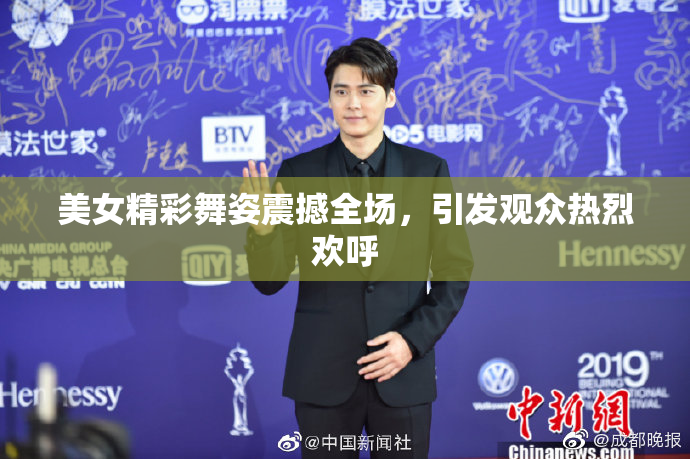 美女精彩舞姿震撼全场，引发观众热烈欢呼