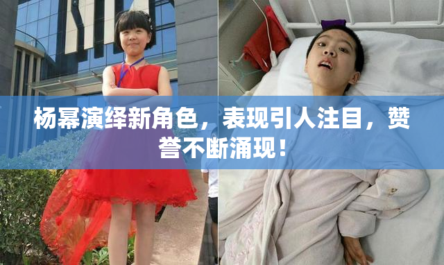 杨幂演绎新角色，表现引人注目，赞誉不断涌现！