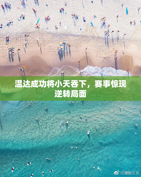 温达成功将小天吞下，赛事惊现逆转局面