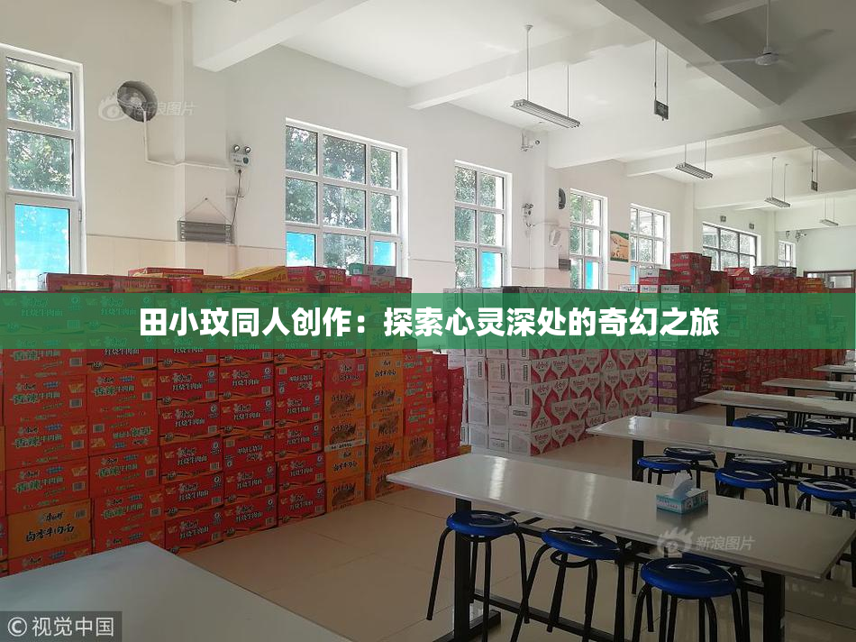 田小玟同人创作：探索心灵深处的奇幻之旅