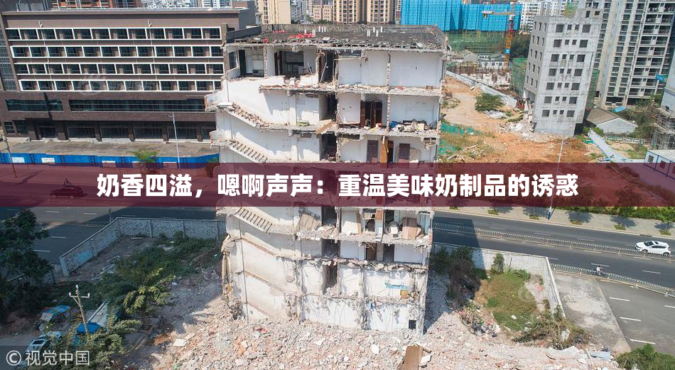 奶香四溢，嗯啊声声：重温美味奶制品的诱惑
