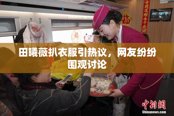 田曦薇扒衣服引热议，网友纷纷围观讨论