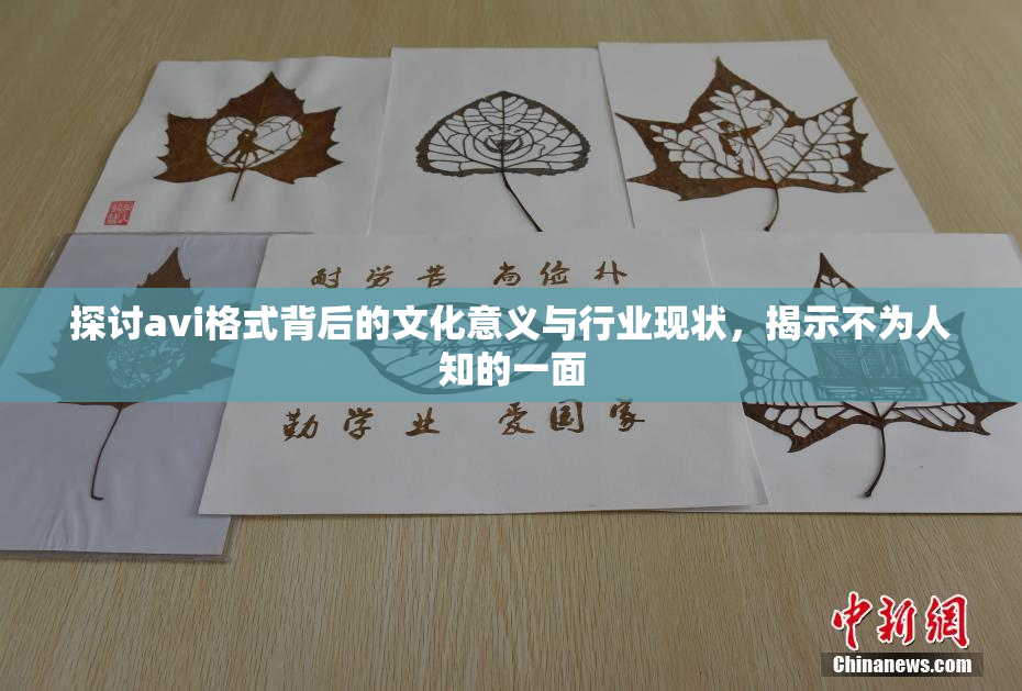 探讨avi格式背后的文化意义与行业现状，揭示不为人知的一面