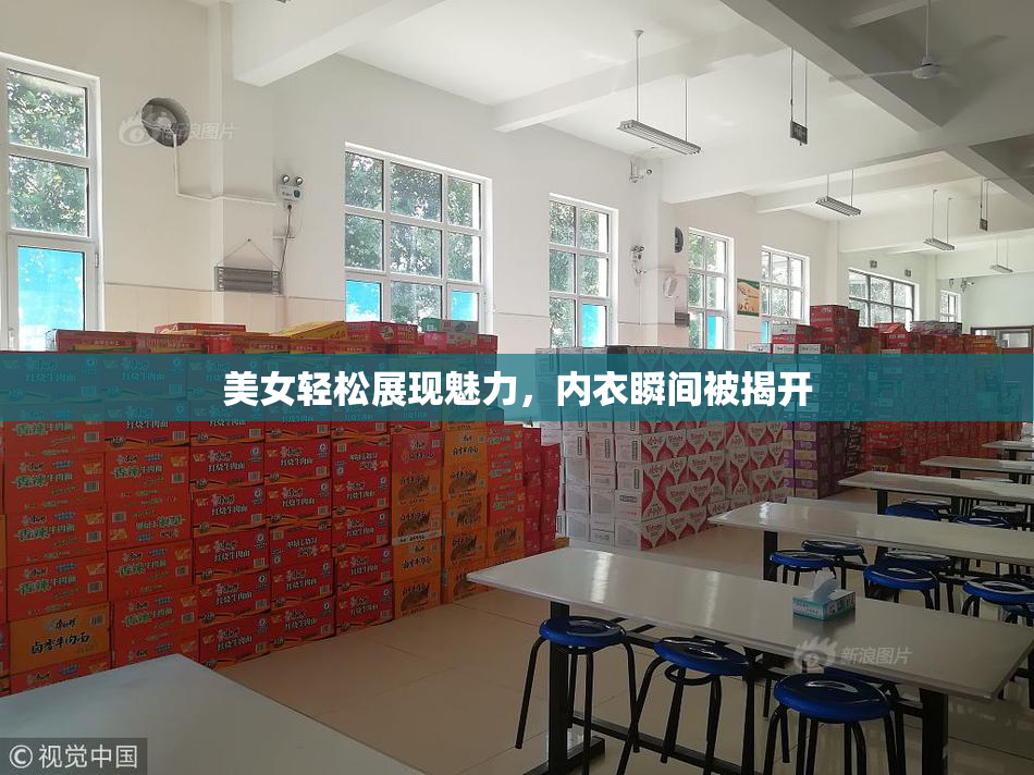 美女轻松展现魅力，内衣瞬间被揭开