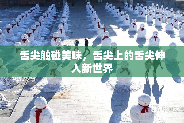 舌尖触碰美味，舌尖上的舌尖伸入新世界